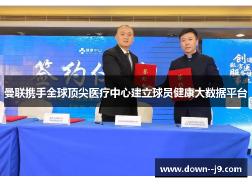曼联携手全球顶尖医疗中心建立球员健康大数据平台 曼联携手全球顶尖医疗中心建立球员健康大数据平台