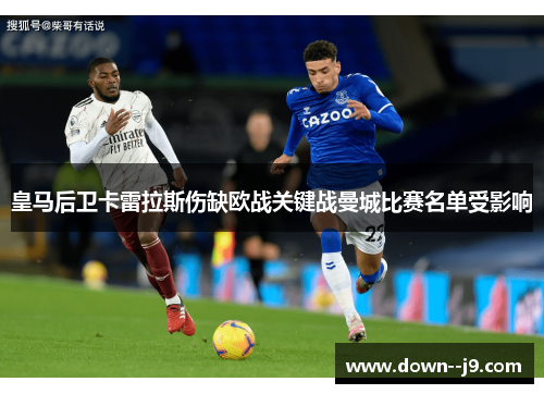 皇马后卫卡雷拉斯伤缺欧战关键战曼城比赛名单受影响 皇马后卫卡雷拉斯伤缺欧战关键战曼城比赛名单受影响