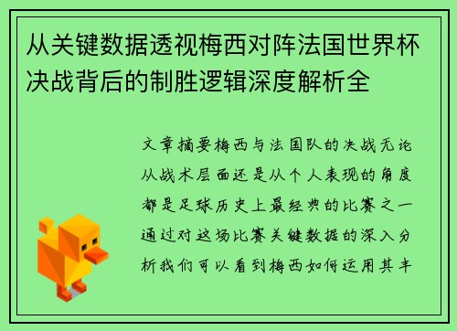 从关键数据透视梅西对阵法国世界杯决战背后的制胜逻辑深度解析全