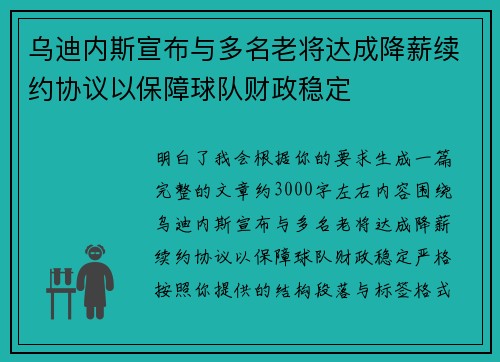 乌迪内斯宣布与多名老将达成降薪续约协议以保障球队财政稳定 乌迪内斯宣布与多名老将达成降薪续约协议以保障球队财政稳定
