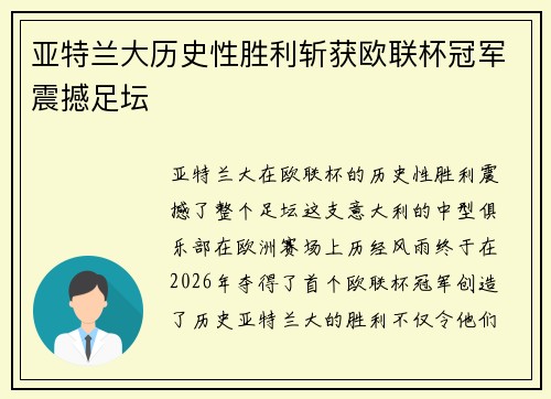 亚特兰大历史性胜利斩获欧联杯冠军震撼足坛