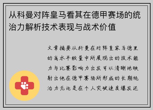 从科曼对阵皇马看其在德甲赛场的统治力解析技术表现与战术价值