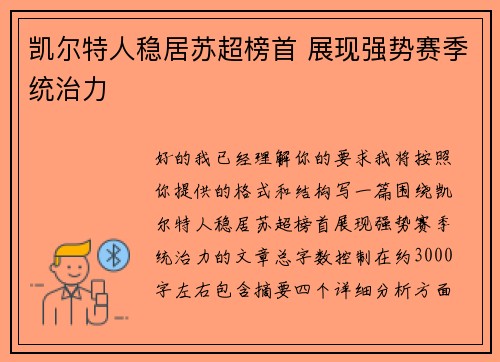 凯尔特人稳居苏超榜首 展现强势赛季统治力
