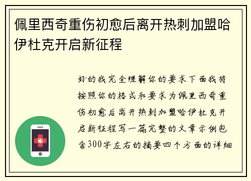 佩里西奇重伤初愈后离开热刺加盟哈伊杜克开启新征程 佩里西奇重伤初愈后离开热刺加盟哈伊杜克开启新征程