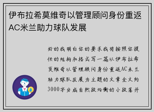 伊布拉希莫维奇以管理顾问身份重返AC米兰助力球队发展 伊布拉希莫维奇以管理顾问身份重返AC米兰助力球队发展