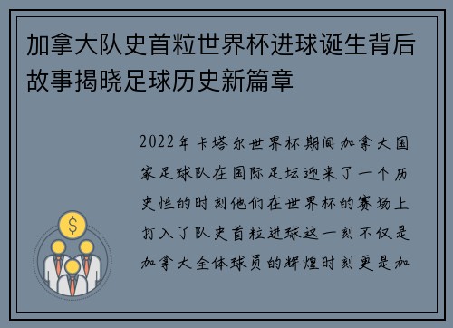 加拿大队史首粒世界杯进球诞生背后故事揭晓足球历史新篇章 加拿大队史首粒世界杯进球诞生背后故事揭晓足球历史新篇章
