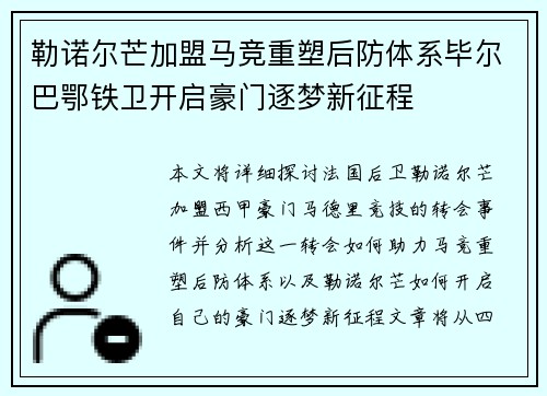 勒诺尔芒加盟马竞重塑后防体系毕尔巴鄂铁卫开启豪门逐梦新征程