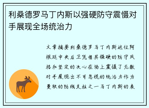 利桑德罗马丁内斯以强硬防守震慑对手展现全场统治力 利桑德罗马丁内斯以强硬防守震慑对手展现全场统治力