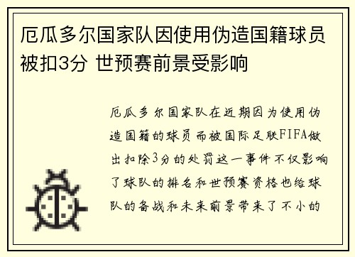 厄瓜多尔国家队因使用伪造国籍球员被扣3分 世预赛前景受影响