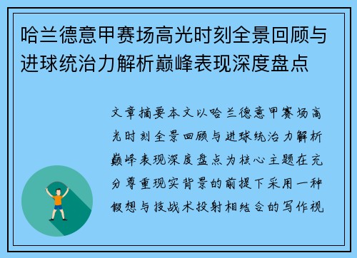 哈兰德意甲赛场高光时刻全景回顾与进球统治力解析巅峰表现深度盘点 哈兰德意甲赛场高光时刻全景回顾与进球统治力解析巅峰表现深度盘点