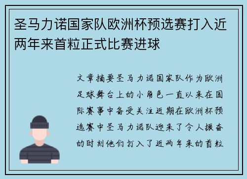 圣马力诺国家队欧洲杯预选赛打入近两年来首粒正式比赛进球