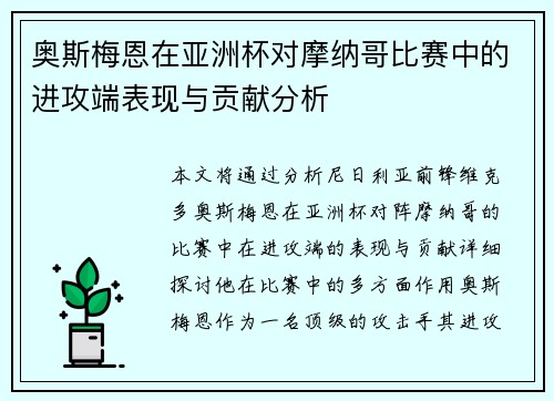 奥斯梅恩在亚洲杯对摩纳哥比赛中的进攻端表现与贡献分析 奥斯梅恩在亚洲杯对摩纳哥比赛中的进攻端表现与贡献分析