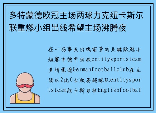 多特蒙德欧冠主场两球力克纽卡斯尔联重燃小组出线希望主场沸腾夜 多特蒙德欧冠主场两球力克纽卡斯尔联重燃小组出线希望主场沸腾夜