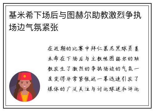基米希下场后与图赫尔助教激烈争执场边气氛紧张 基米希下场后与图赫尔助教激烈争执场边气氛紧张