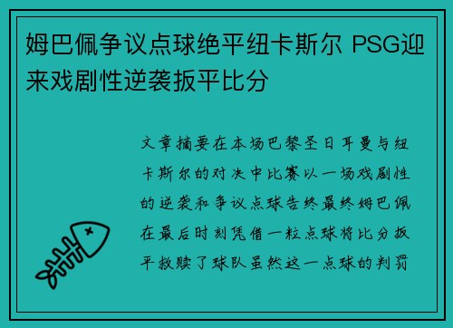 姆巴佩争议点球绝平纽卡斯尔 PSG迎来戏剧性逆袭扳平比分 姆巴佩争议点球绝平纽卡斯尔 PSG迎来戏剧性逆袭扳平比分
