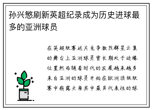 孙兴慜刷新英超纪录成为历史进球最多的亚洲球员 孙兴慜刷新英超纪录成为历史进球最多的亚洲球员