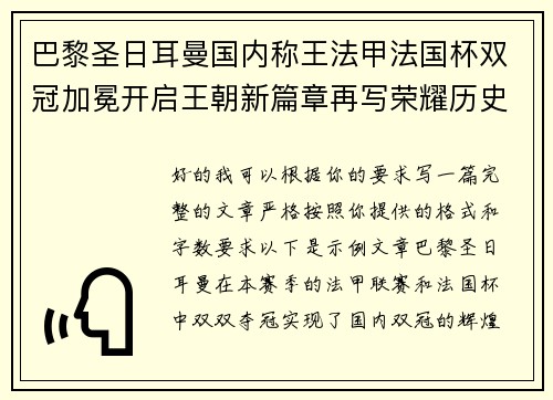 巴黎圣日耳曼国内称王法甲法国杯双冠加冕开启王朝新篇章再写荣耀历史
