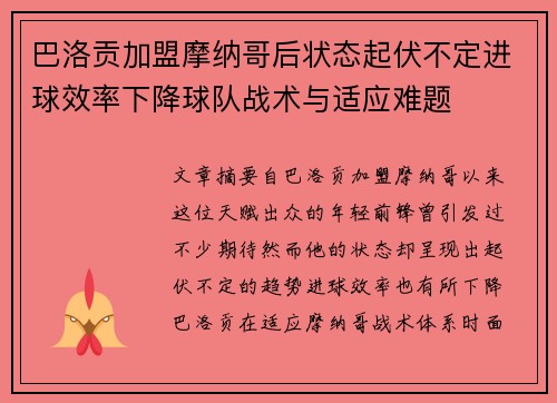 巴洛贡加盟摩纳哥后状态起伏不定进球效率下降球队战术与适应难题 巴洛贡加盟摩纳哥后状态起伏不定进球效率下降球队战术与适应难题
