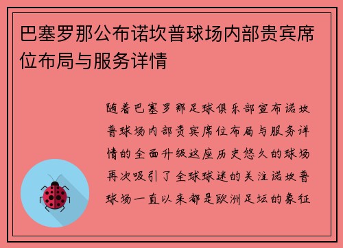 巴塞罗那公布诺坎普球场内部贵宾席位布局与服务详情 巴塞罗那公布诺坎普球场内部贵宾席位布局与服务详情