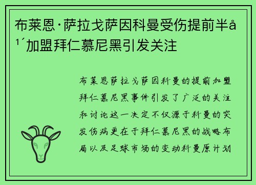 布莱恩·萨拉戈萨因科曼受伤提前半年加盟拜仁慕尼黑引发关注 布莱恩·萨拉戈萨因科曼受伤提前半年加盟拜仁慕尼黑引发关注