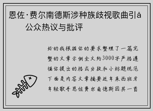 恩佐·费尔南德斯涉种族歧视歌曲引发公众热议与批评 恩佐·费尔南德斯涉种族歧视歌曲引发公众热议与批评
