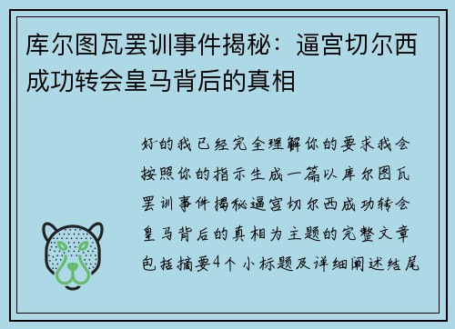 库尔图瓦罢训事件揭秘:逼宫切尔西成功转会皇马背后的真相 库尔图瓦罢训事件揭秘:逼宫切尔西成功转会皇马背后的真相