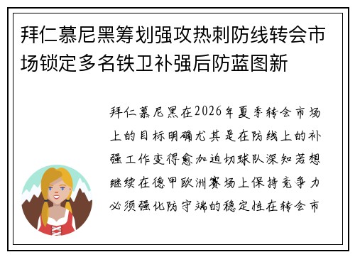 拜仁慕尼黑筹划强攻热刺防线转会市场锁定多名铁卫补强后防蓝图新 拜仁慕尼黑筹划强攻热刺防线转会市场锁定多名铁卫补强后防蓝图新