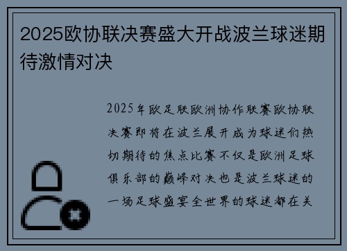 2025欧协联决赛盛大开战波兰球迷期待激情对决 2025欧协联决赛盛大开战波兰球迷期待激情对决