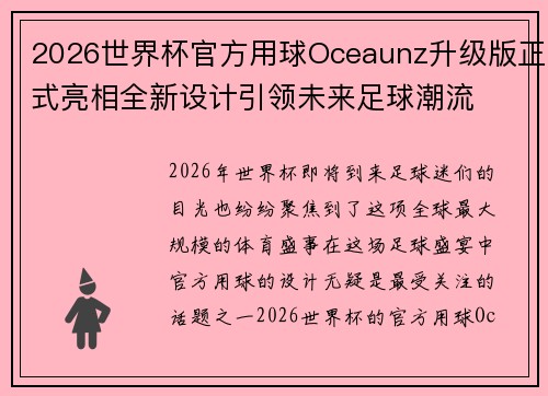 2026世界杯官方用球Oceaunz升级版正式亮相全新设计引领未来足球潮流 2026世界杯官方用球Oceaunz升级版正式亮相全新设计引领未来足球潮流