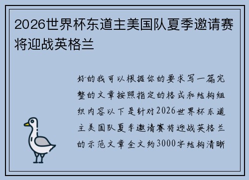2026世界杯东道主美国队夏季邀请赛将迎战英格兰 2026世界杯东道主美国队夏季邀请赛将迎战英格兰