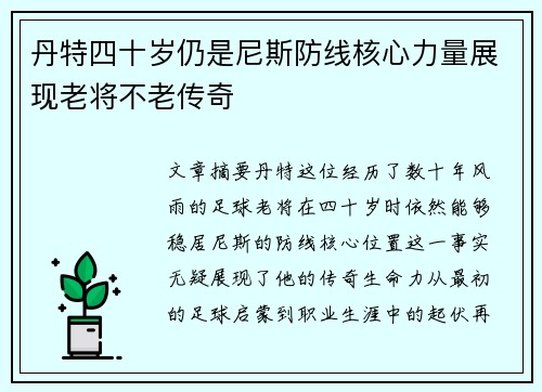 丹特四十岁仍是尼斯防线核心力量展现老将不老传奇 丹特四十岁仍是尼斯防线核心力量展现老将不老传奇