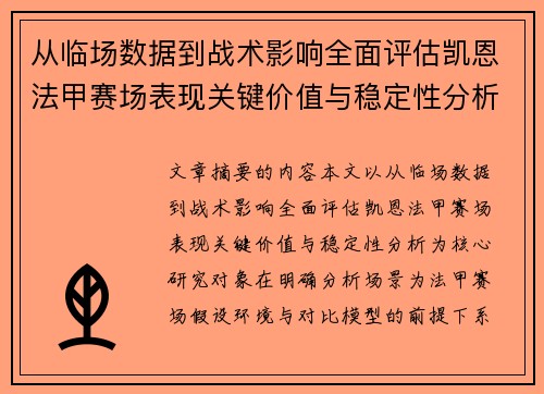 从临场数据到战术影响全面评估凯恩法甲赛场表现关键价值与稳定性分析 从临场数据到战术影响全面评估凯恩法甲赛场表现关键价值与稳定性分析