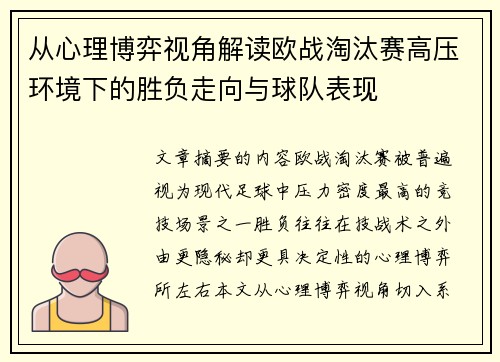 从心理博弈视角解读欧战淘汰赛高压环境下的胜负走向与球队表现 从心理博弈视角解读欧战淘汰赛高压环境下的胜负走向与球队表现