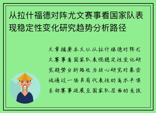 从拉什福德对阵尤文赛事看国家队表现稳定性变化研究趋势分析路径