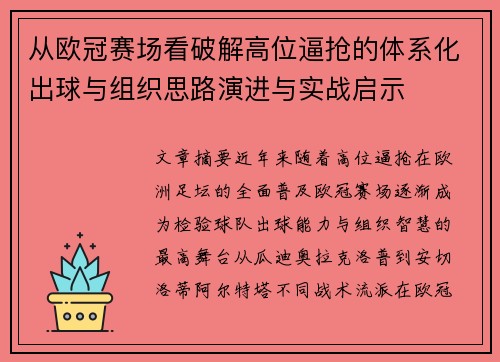 从欧冠赛场看破解高位逼抢的体系化出球与组织思路演进与实战启示