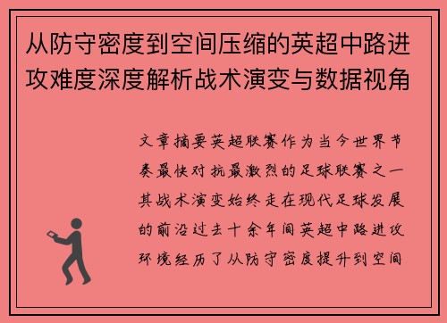 从防守密度到空间压缩的英超中路进攻难度深度解析战术演变与数据视角 从防守密度到空间压缩的英超中路进攻难度深度解析战术演变与数据视角