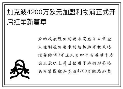 加克波4200万欧元加盟利物浦正式开启红军新篇章