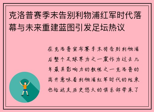 克洛普赛季末告别利物浦红军时代落幕与未来重建蓝图引发足坛热议 克洛普赛季末告别利物浦红军时代落幕与未来重建蓝图引发足坛热议