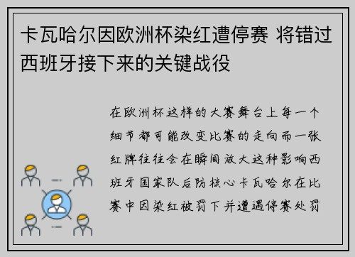 卡瓦哈尔因欧洲杯染红遭停赛 将错过西班牙接下来的关键战役 卡瓦哈尔因欧洲杯染红遭停赛 将错过西班牙接下来的关键战役