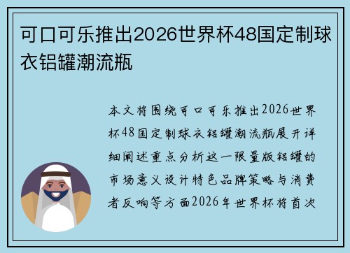 可口可乐推出2026世界杯48国定制球衣铝罐潮流瓶 可口可乐推出2026世界杯48国定制球衣铝罐潮流瓶