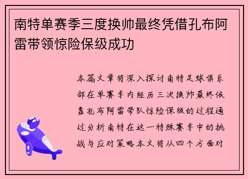南特单赛季三度换帅最终凭借孔布阿雷带领惊险保级成功
