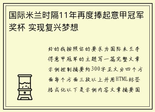 国际米兰时隔11年再度捧起意甲冠军奖杯 实现复兴梦想 国际米兰时隔11年再度捧起意甲冠军奖杯 实现复兴梦想