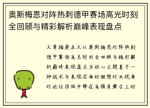 奥斯梅恩对阵热刺德甲赛场高光时刻全回顾与精彩解析巅峰表现盘点 奥斯梅恩对阵热刺德甲赛场高光时刻全回顾与精彩解析巅峰表现盘点
