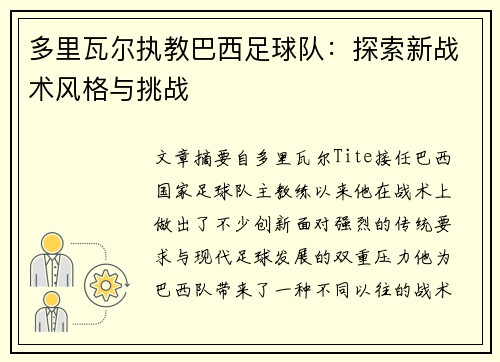 多里瓦尔执教巴西足球队:探索新战术风格与挑战 多里瓦尔执教巴西足球队:探索新战术风格与挑战