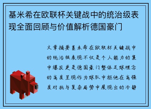 基米希在欧联杯关键战中的统治级表现全面回顾与价值解析德国豪门 基米希在欧联杯关键战中的统治级表现全面回顾与价值解析德国豪门