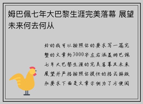姆巴佩七年大巴黎生涯完美落幕 展望未来何去何从
