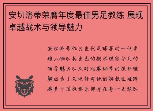 安切洛蒂荣膺年度最佳男足教练 展现卓越战术与领导魅力 安切洛蒂荣膺年度最佳男足教练 展现卓越战术与领导魅力