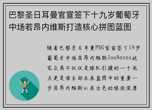 巴黎圣日耳曼官宣签下十九岁葡萄牙中场若昂内维斯打造核心拼图蓝图