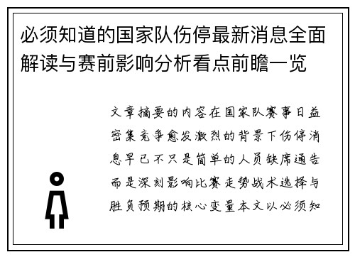 必须知道的国家队伤停最新消息全面解读与赛前影响分析看点前瞻一览 必须知道的国家队伤停最新消息全面解读与赛前影响分析看点前瞻一览