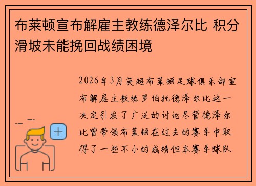 布莱顿宣布解雇主教练德泽尔比 积分滑坡未能挽回战绩困境 布莱顿宣布解雇主教练德泽尔比 积分滑坡未能挽回战绩困境